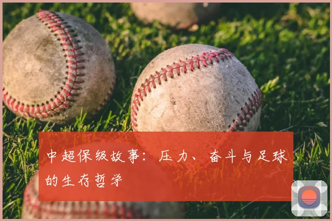 中超保级故事：压力、奋斗与足球的生存哲学