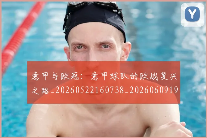 意甲与欧冠:意甲球队的欧战复兴之路_20260522160738_20260609193314