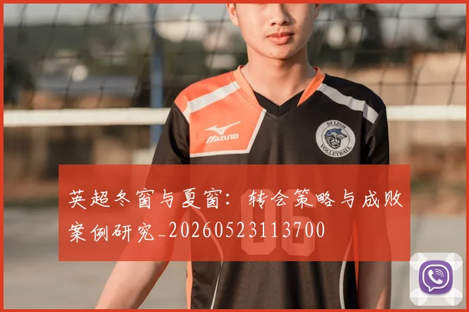 英超冬窗与夏窗：转会策略与成败案例研究_20260523113700