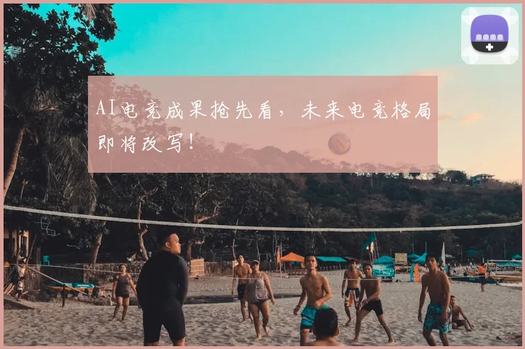 AI电竞成果抢先看,未来电竞格局即将改写!