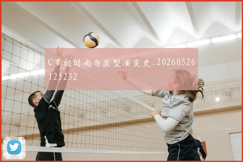C罗的时尚与发型演变史_20260526125232