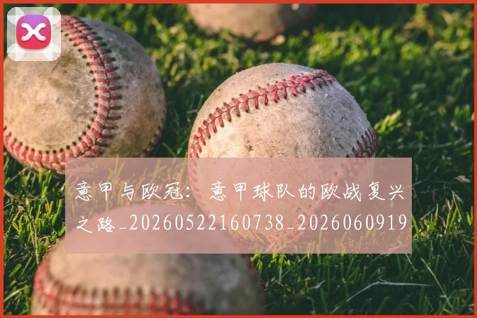 意甲与欧冠：意甲球队的欧战复兴之路_20260522160738_20260609193314